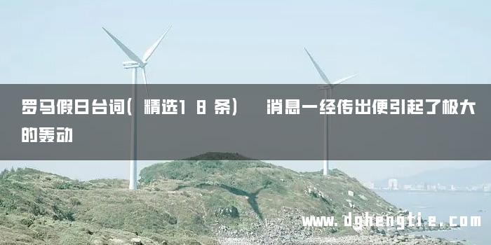 罗马假日台词（精选18条） 消息一经传出便引起了极大的轰动